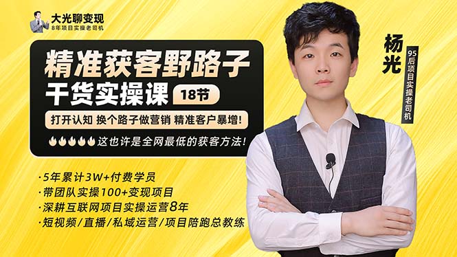 杨光·精准获客野路子：黑科技+快速加人玩法 个微7天加1000 企微爆加5w好友-奇奇网创