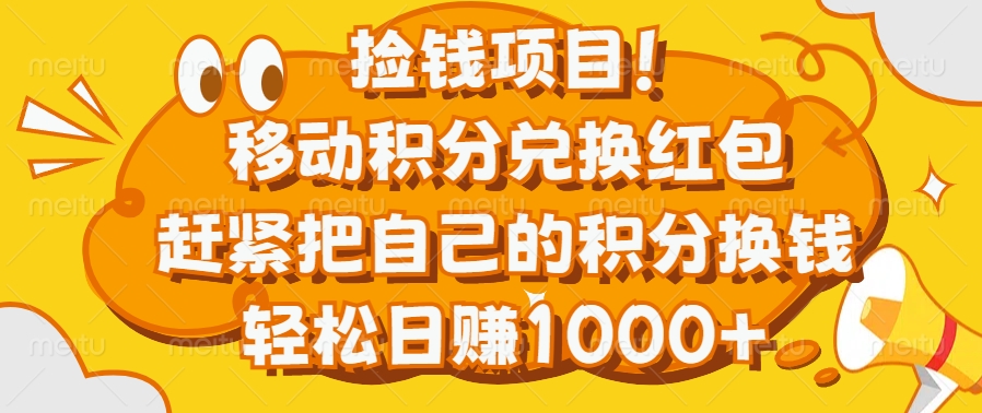 捡钱项目！移动积分兑换红包，赶紧把自己的积分换钱，轻松日赚1000+-奇奇网创