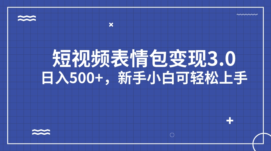 短视频表情包变现项目3.0，日入500+，新手小白轻松上手（教程+资料）-奇奇网创