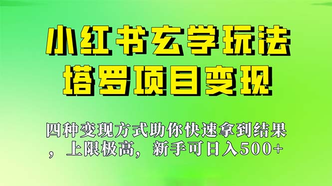 新手也能日入500的玩法，上限极高，小红书玄学玩法，塔罗项目变现大揭秘-奇奇网创