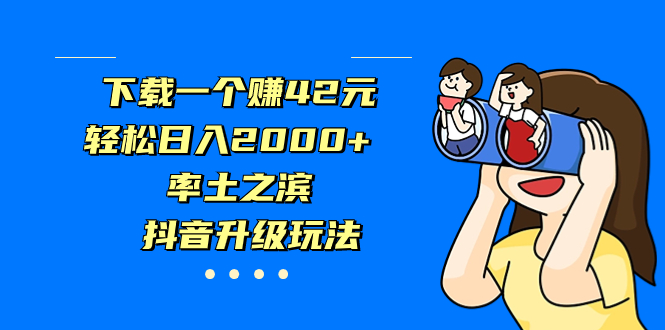 下载一个赚42元，轻松日入2000+，率土之滨，抖音升级玩法-奇奇网创