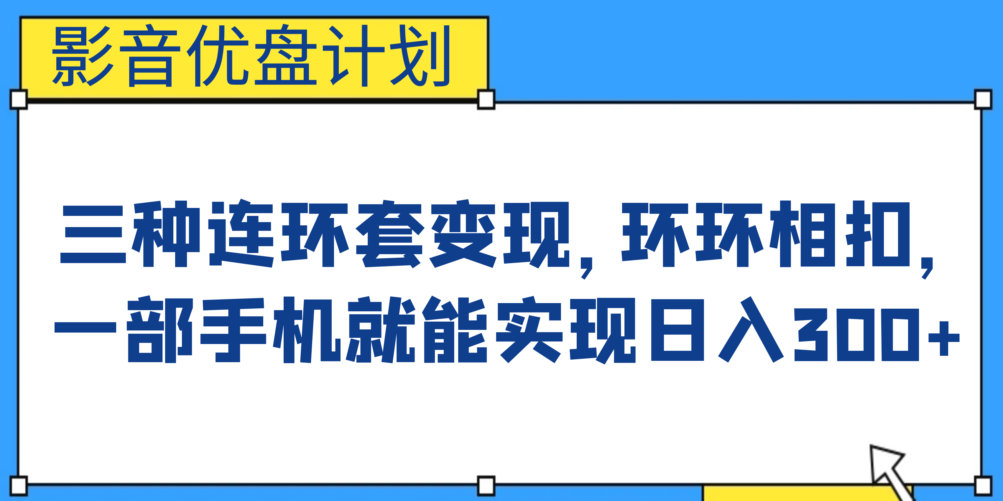 影音优盘计划，三种连环套变现，环环相扣，一部手机就能实现日入300+-奇奇网创