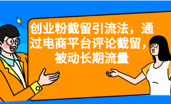 创业粉截留引流法，通过电商平台评论截留，被动长期流量-奇奇网创