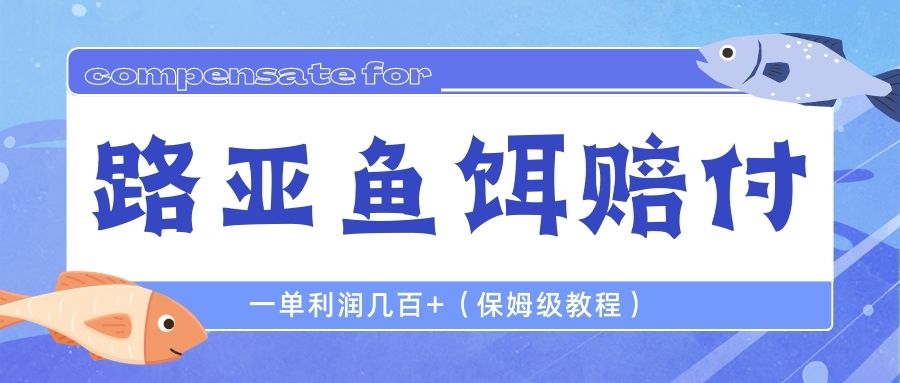 最新路亚鱼饵打假赔付玩法，一单利润几百+（保姆级教程）-奇奇网创