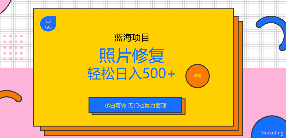 外面收费1288的蓝海照片修复暴力项目 无门槛小白可做 轻松日入500+-奇奇网创