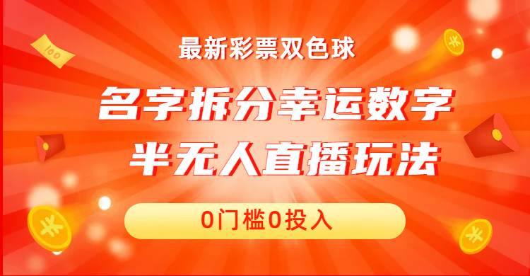 名字拆分幸运数字半无人直播项目零门槛、零投入，保姆级教程、小白首选-奇奇网创
