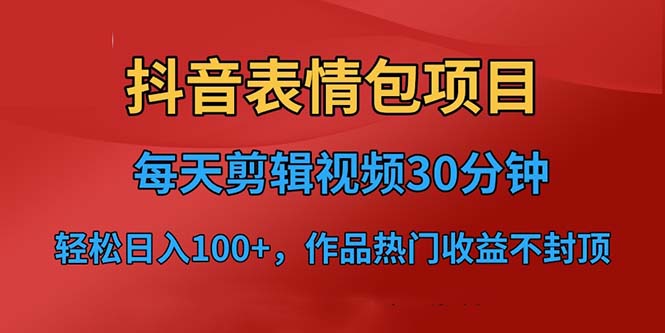 抖音表情包项目，每天剪辑表情包上传短视频平台，日入3位数+已实操跑通-奇奇网创