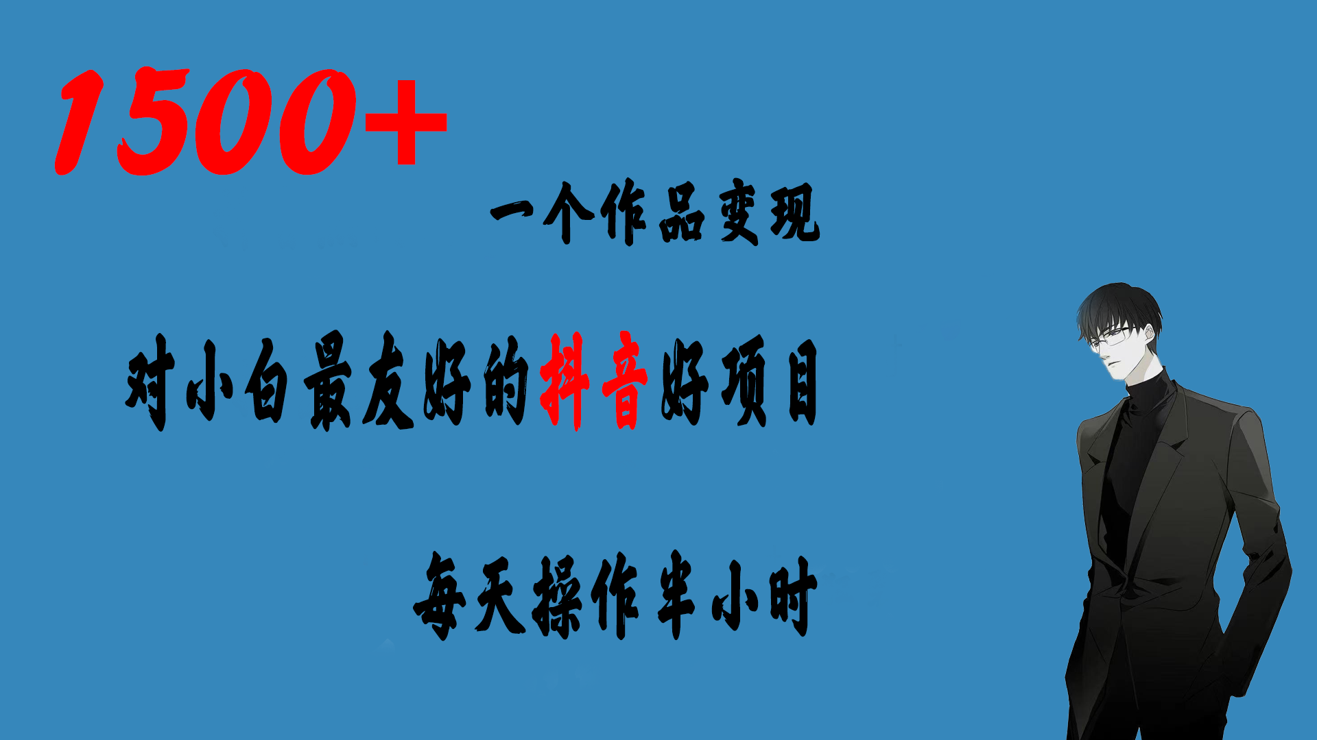 一个作品变现1500+的抖音好项目，每天操作半小时，日入300+-奇奇网创