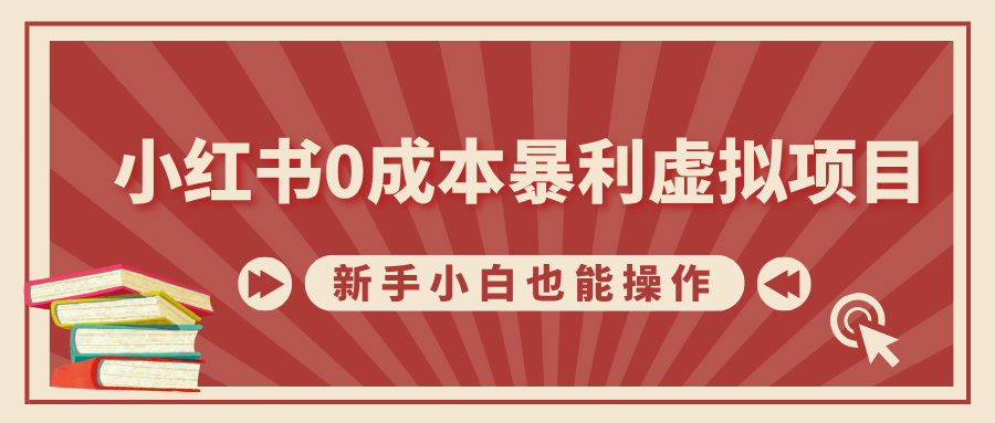 小红书0成本暴利虚拟项目，新手小白也能操作，轻松实现月入过万-奇奇网创