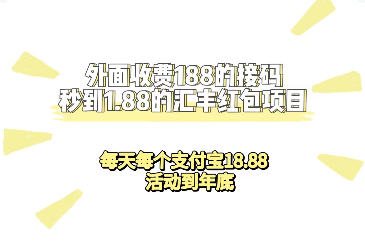 外面收费188接码无限秒到1.88汇丰红包项目 每天每个支付宝18.88 活动到年底-奇奇网创