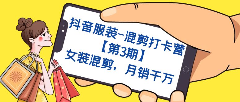 抖音服装-混剪打卡营【第3期】，女装混剪，月销千万-奇奇网创