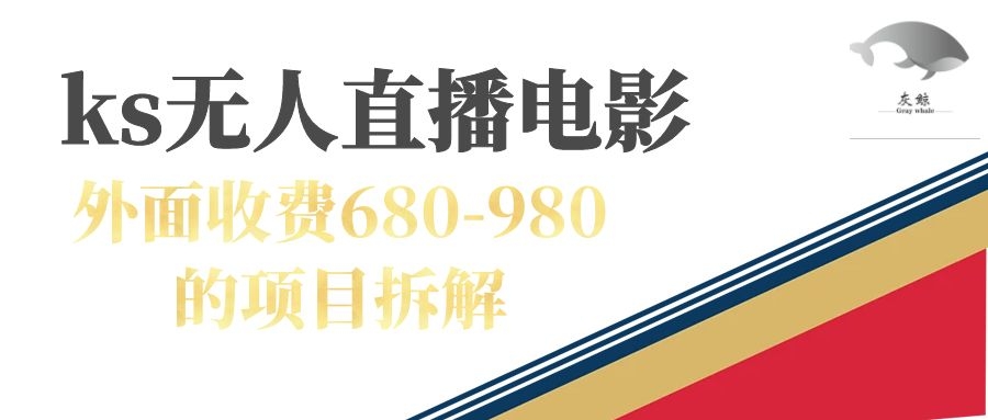 快手无人电视剧直播外面收费680-980包括磁力聚星开通-奇奇网创