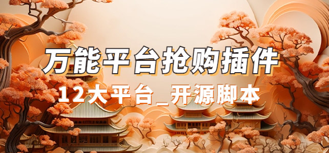 万能多平台抢购助手_好用且开源的油猴插件-奇奇网创