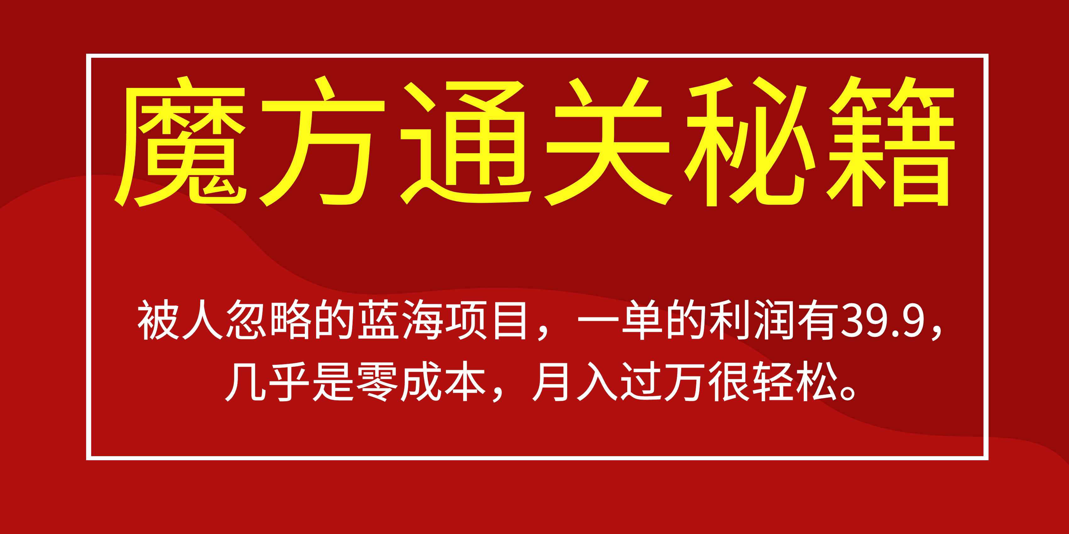 被人忽略的蓝海项目,魔方通关秘籍一单利润有39.9,几乎是零成本,月….-奇奇网创
