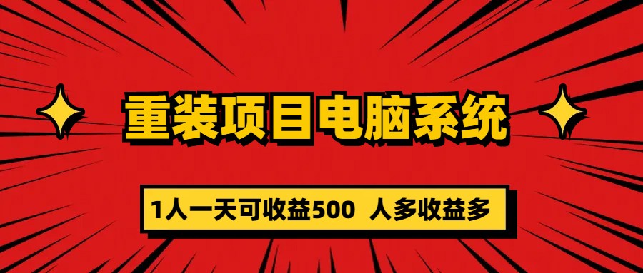 重装项目电脑系统零元成本长期可扩展项目：一天可收益500-奇奇网创