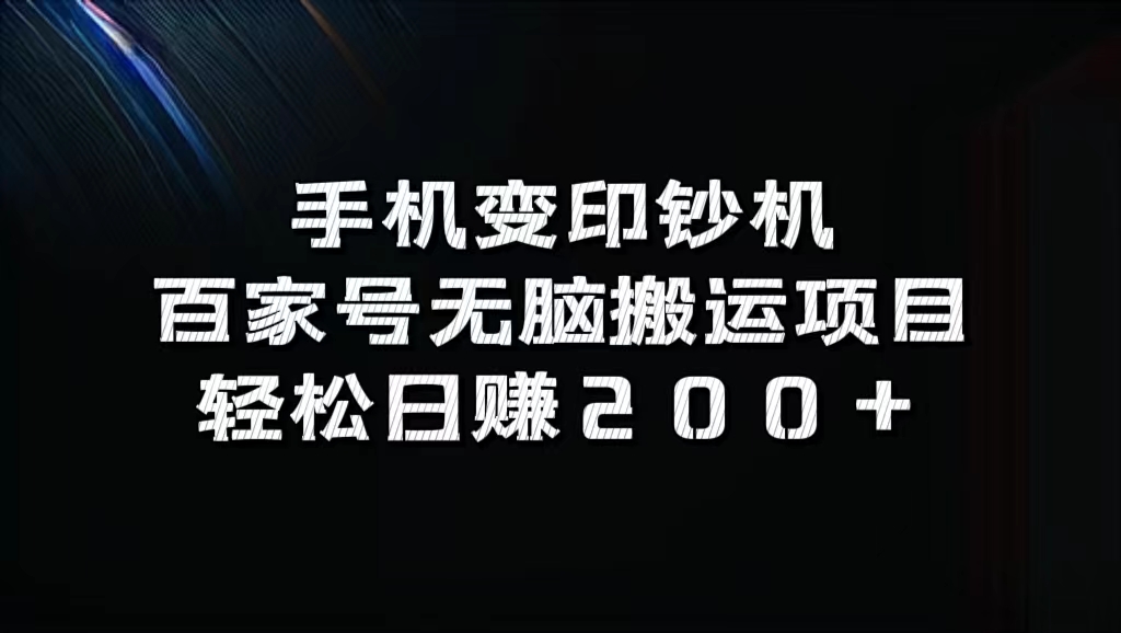 手机变印钞机：百家号无脑搬运项目，轻松日赚200+-奇奇网创