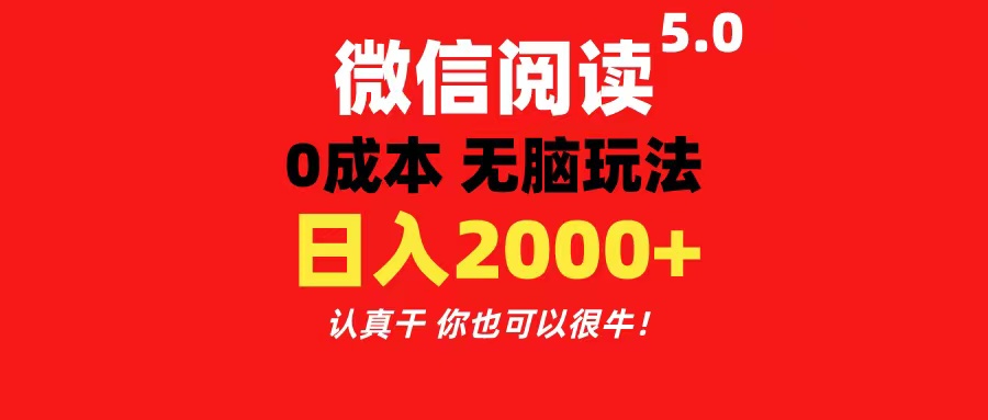微信阅读5.0玩法！！0成本掘金 无任何门槛 有手就行！一天可赚200+-奇奇网创