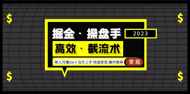 掘金·操盘手（高效·截流术）单人·月撸2万＋当天上手 快速变现 操作简单-奇奇网创