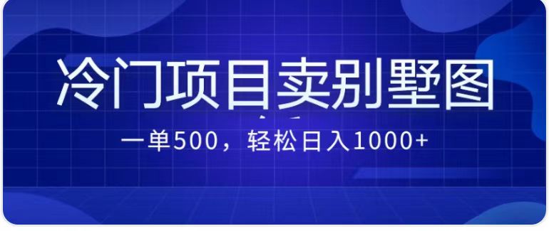 卖农村别墅方案的冷门项目最新2.0玩法 一单500+日入1000+（教程+图纸资源）-奇奇网创