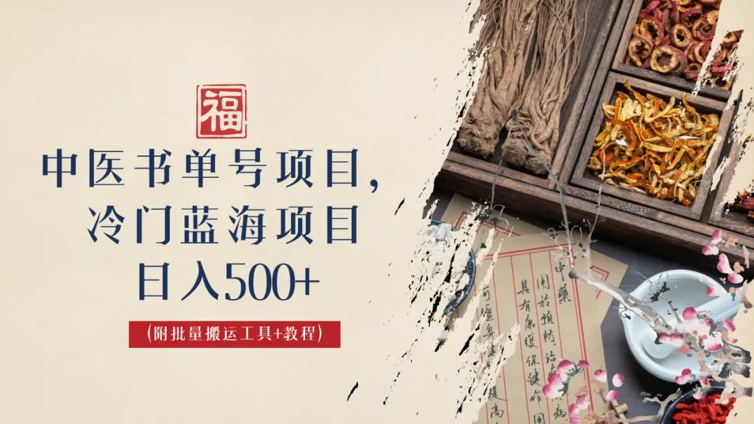 中医书单号项目，很多人日入500+，其他地方收费3000+，玩法公布了-奇奇网创