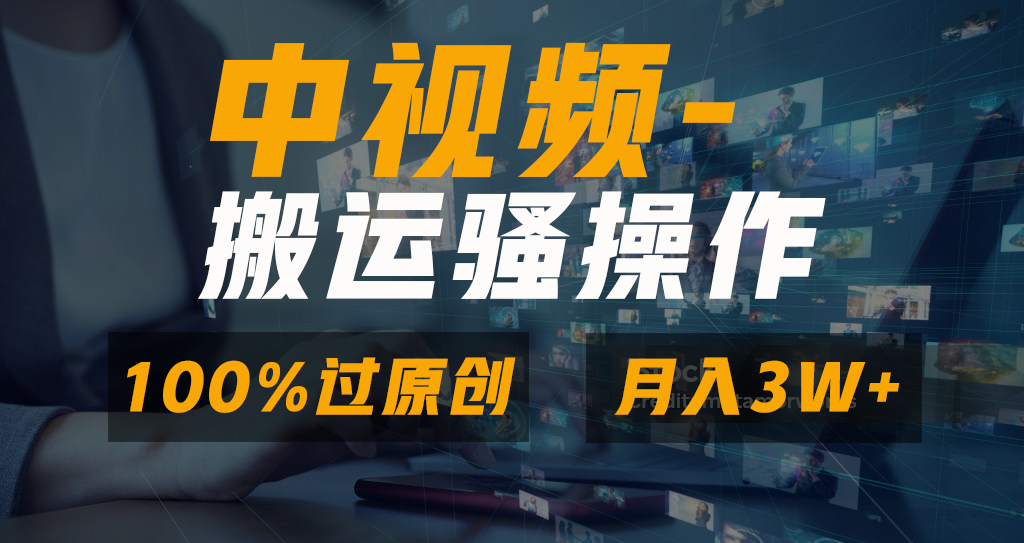 无脑双重去重原创视频,100%中视频+视频号分成计划,一键多平台发布小白…-奇奇网创
