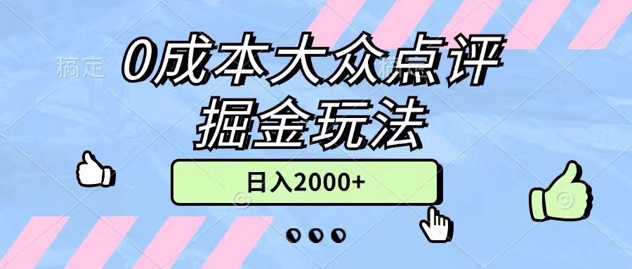 0成本大众点评掘金玩法，几分钟一条原创作品，小白无脑日入2000+无上限-奇奇网创