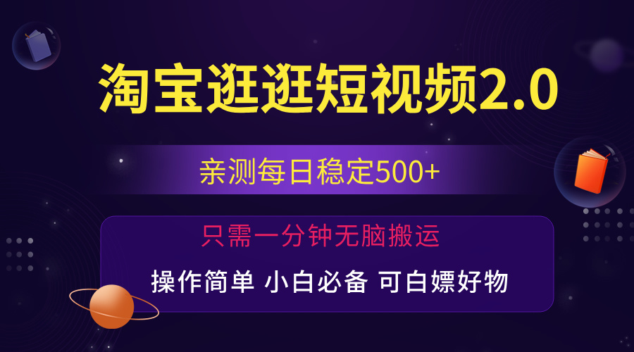 最新淘宝逛逛短视频，日入500+，一人可三号，简单操作易上手-奇奇网创