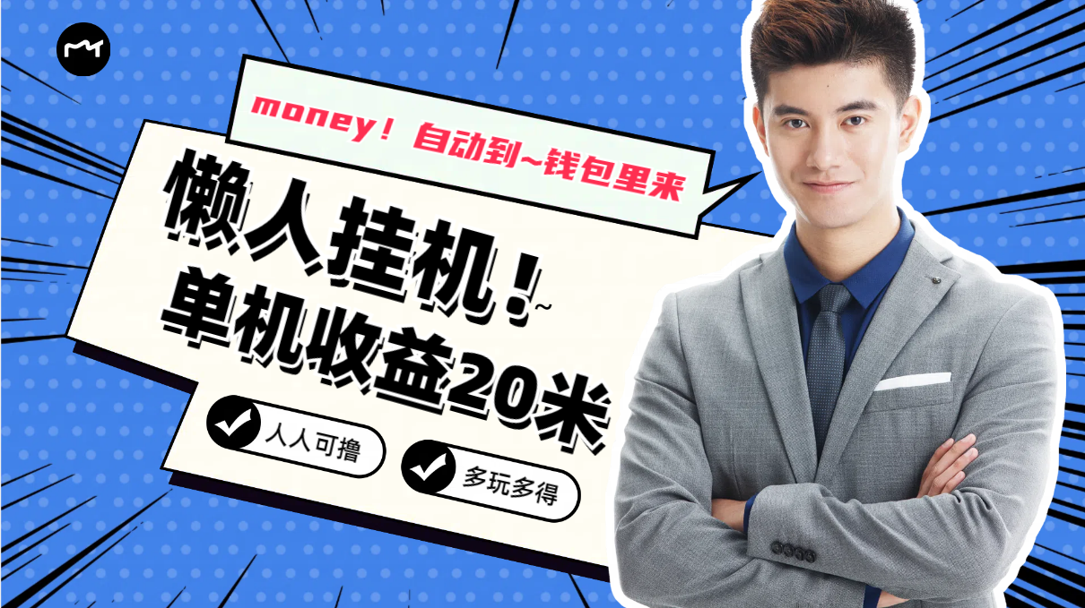 懒人挂机,单机日收益20米,人人都可上手挣零花钱的项目-奇奇网创