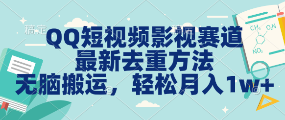 QQ短视频影视赛道最新去重方法。无脑搬运，月入1w＋-奇奇网创