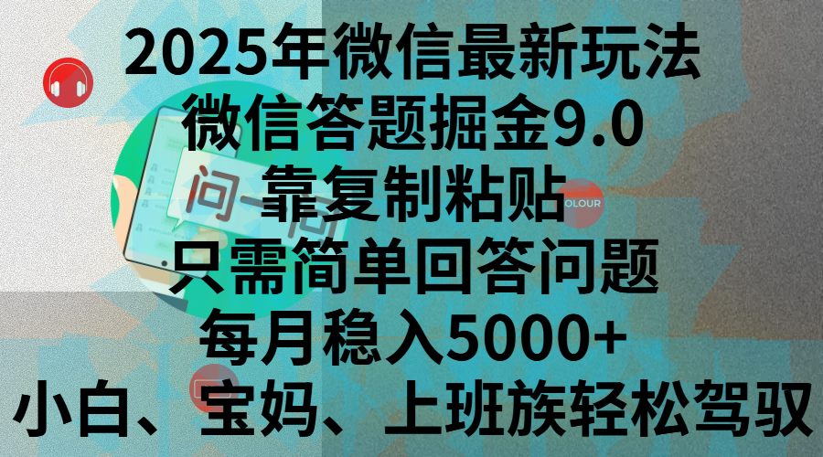 2025年微信最新玩法,微信答题掘金9.0玩法出炉,靠复制粘贴,只需简单回答问题,每月稳入5000+,刚进军自媒体小白、宝妈、上班族都可以轻松驾驭-奇奇网创