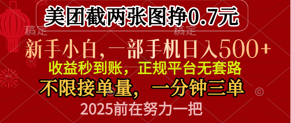 零门槛一部手机日入500+，截两张图挣0.7元，一分钟三单，接单无上限-奇奇网创