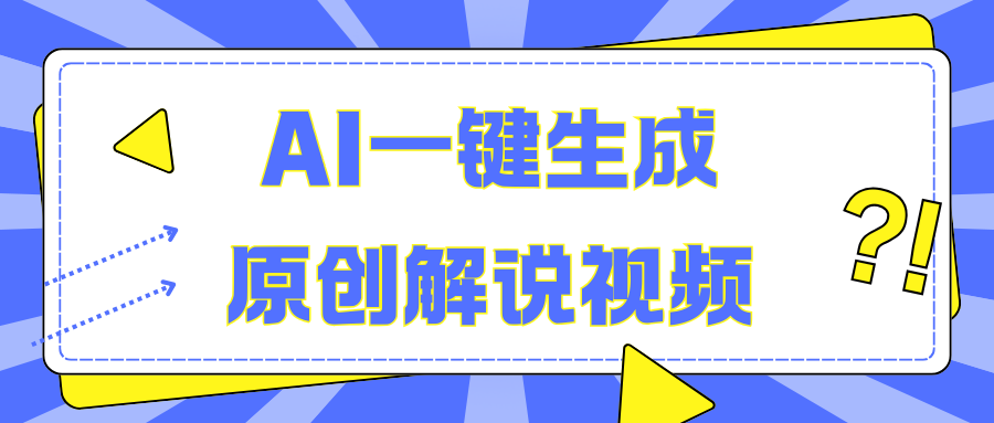 AI一键生成原创解说视频,无脑矩阵,一个月我搞了5W-奇奇网创