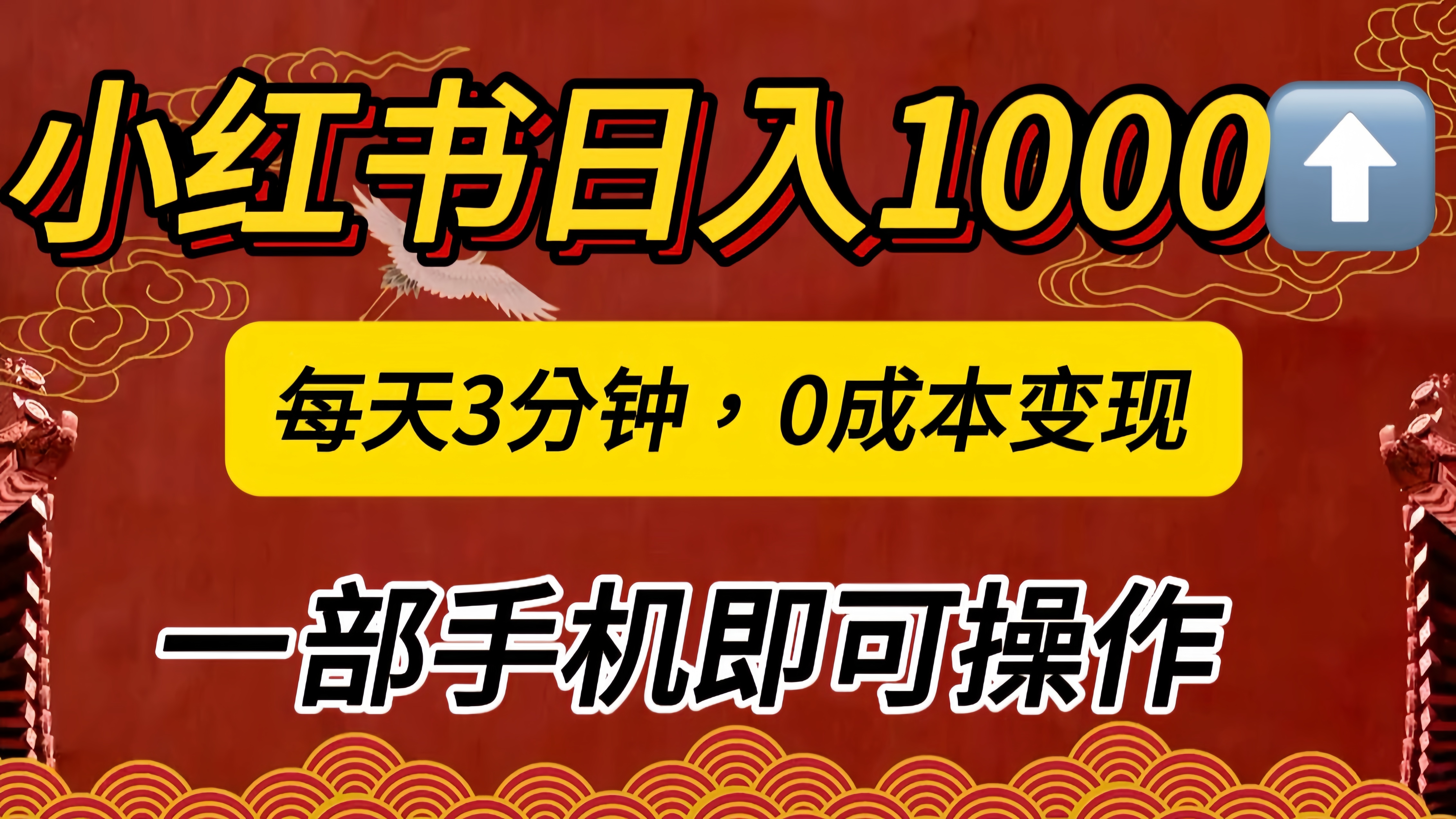 小红书私域日入1000+，冷门掘金项目，知道的人不多，每天3分钟稳定引流50-100人，0成本变现，一部手机即可操作！！！-奇奇网创