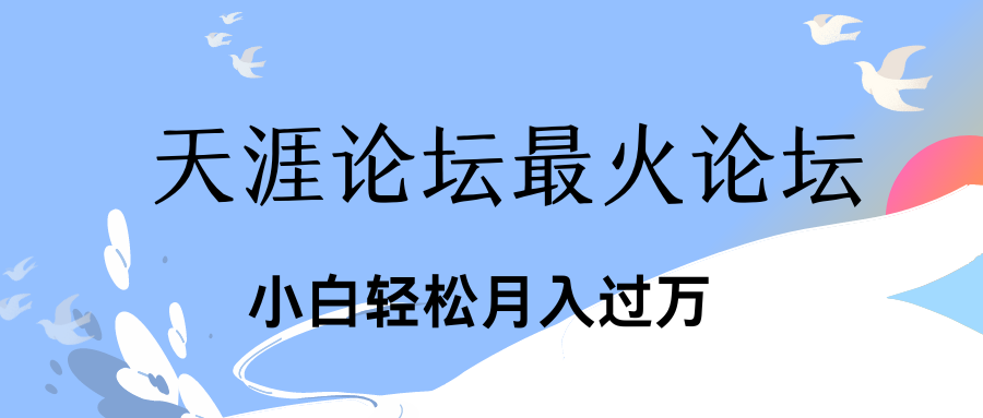 引爆私域利用最火话题天涯论坛、小白轻松月入过万-奇奇网创