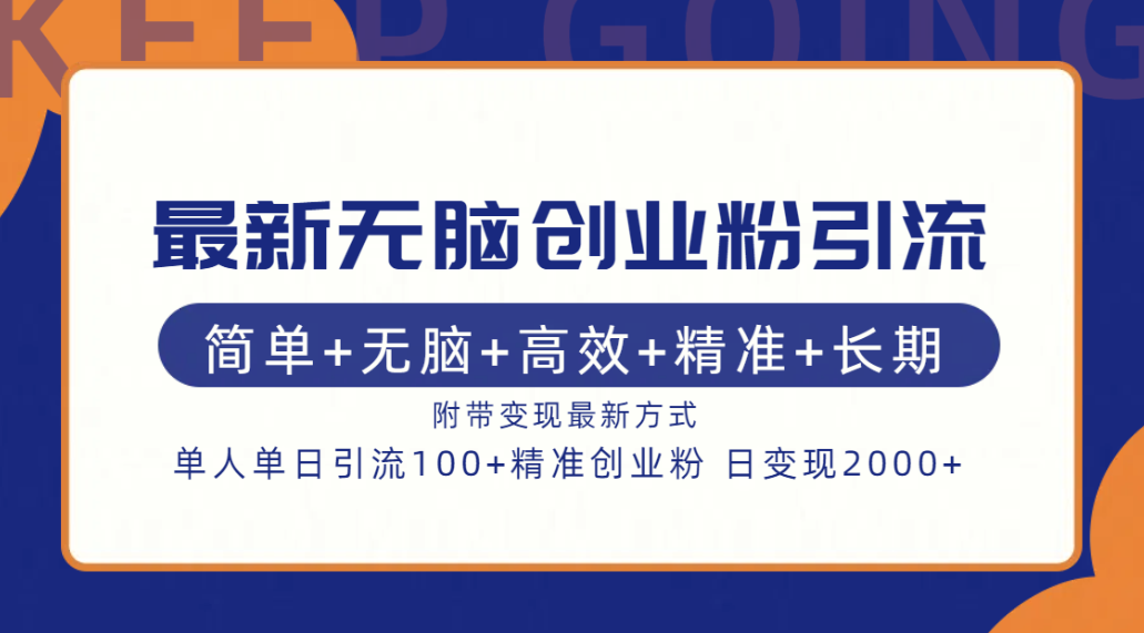 最新无脑创业粉引流！简单+无脑+高效+精准+长期+附带变现方式-奇奇网创