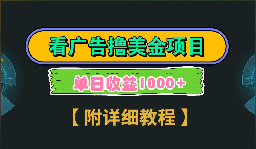 海外看广告撸美金项目，一次3分钟到账2.5美元，注册拉新都有收益，多号操作，日入1000+-奇奇网创