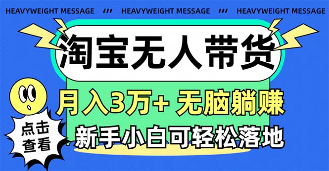 淘宝无人带货3.0高收益玩法，月入3万+，无脑躺赚，新手小白可落地实操-奇奇网创