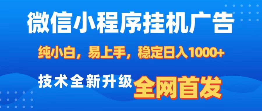 微信小程序全自动挂机广告，纯小白易上手，稳定日入1000+，技术全新升级，全网首发-奇奇网创