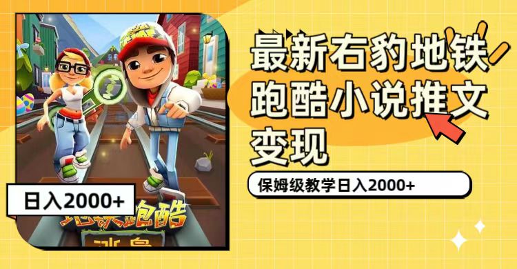 最新右豹地铁跑酷小说推文变现，日入2000+（附1058G素材）-奇奇网创