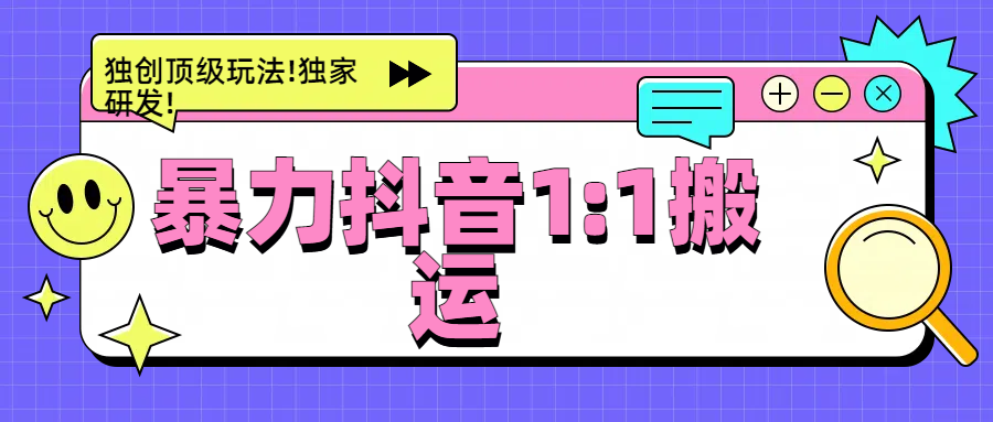 暴力抖音1：1搬运，独创顶级玩法!独家研发!-奇奇网创