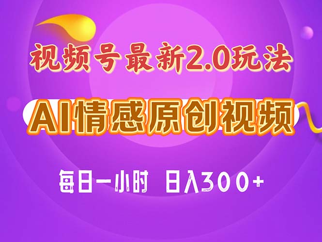 视频号情感赛道2.0.纯原创视频，每天1小时，小白易上手，保姆级教学-奇奇网创