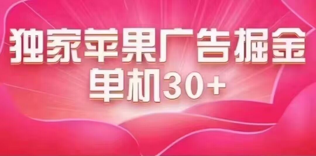 最新苹果系统独家小游戏刷金 单机日入30-50 稳定长久吃肉玩法-奇奇网创