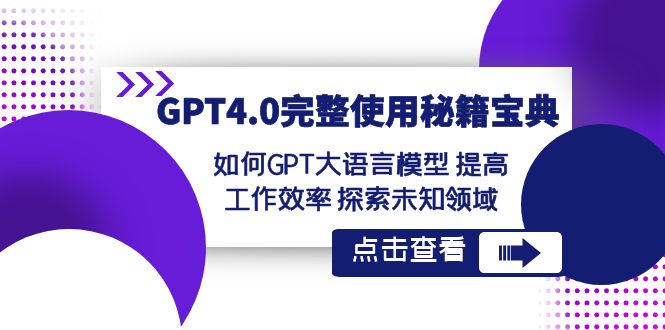 GPT4.0完整使用-秘籍宝典：如何GPT大语言模型 提高工作效率 探索未知领域-奇奇网创