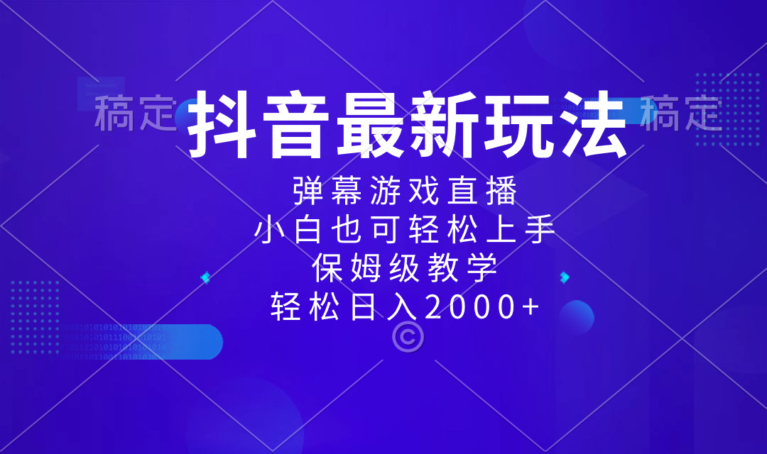 抖音最新项目，弹幕游戏直播玩法，小白也可轻松上手，保姆级教学 日入2000+-奇奇网创