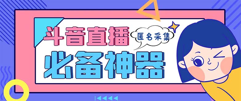 最新斗音直播间采集，支持采集连麦匿名直播间，精准获客神器【采集脚本+…-奇奇网创