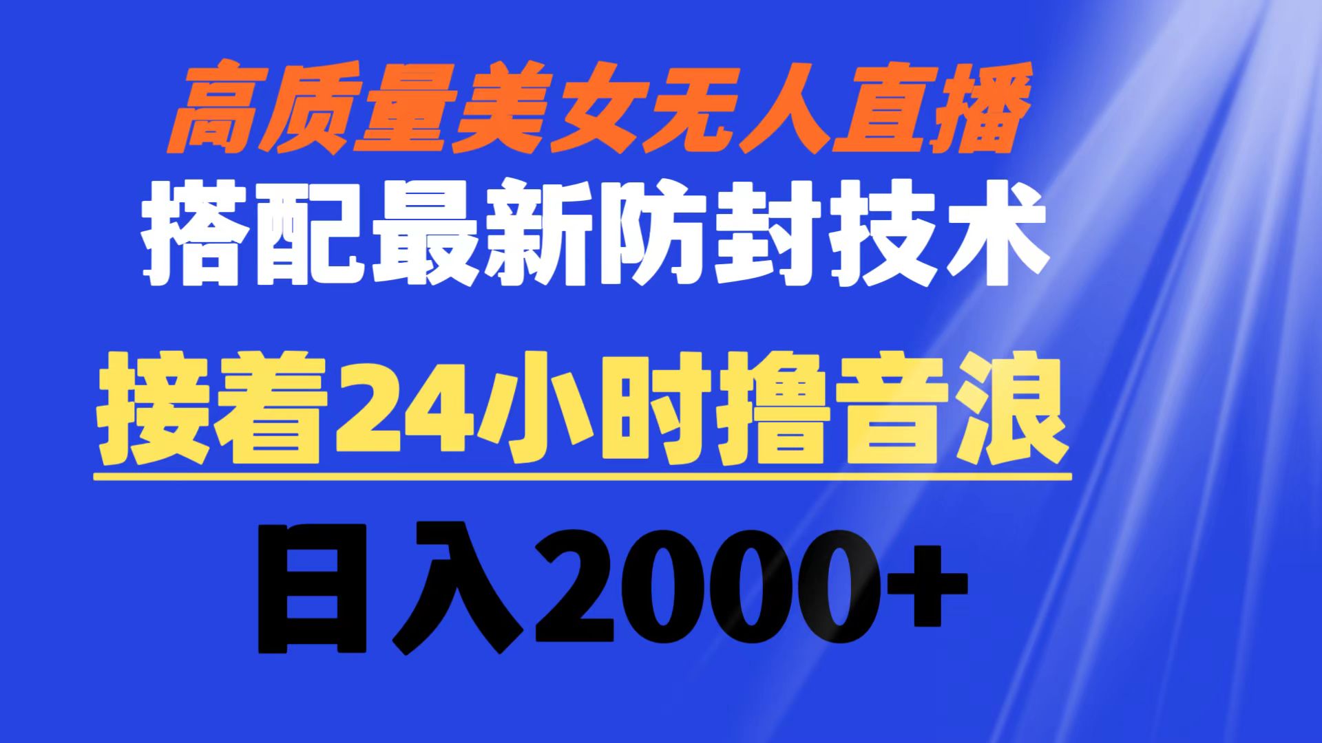 高质量美女无人直播搭配最新防封技术 又能24小时撸音浪 日入2000+-奇奇网创
