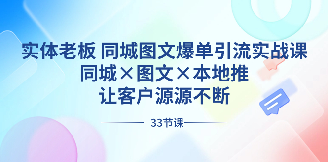 实体老板 同城图文爆单引流实战课，同城×图文×本地推，让客户源源不断-奇奇网创