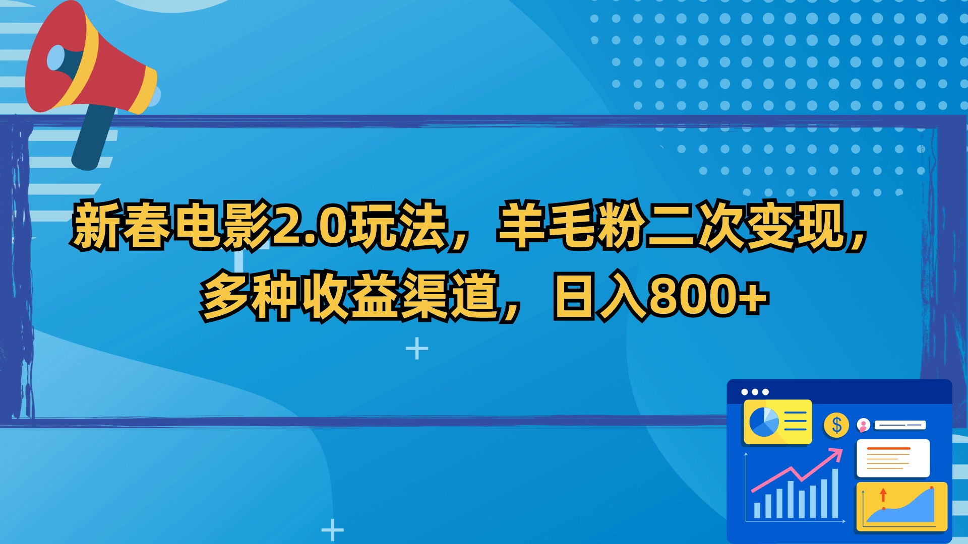 新春电影2.0玩法，羊毛粉二次变现，多种收益渠道，日入800+-奇奇网创