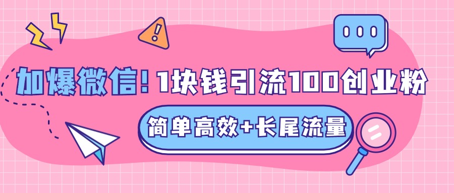 低成本高回报，1块钱引流100个精准创业粉，简单高效+长尾流量，单人单日引流500+创业粉，加爆你的微信-奇奇网创