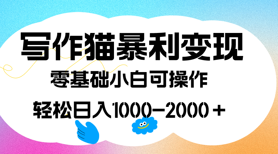 写作猫暴利变现，日入1000-2000＋，0基础小白可做，附保姆级教程-奇奇网创